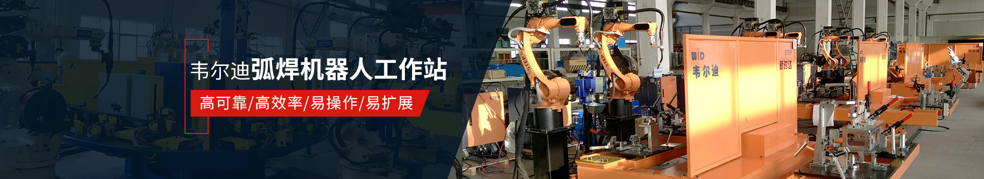 韋爾迪弧焊機器人工作站易操作、高效率